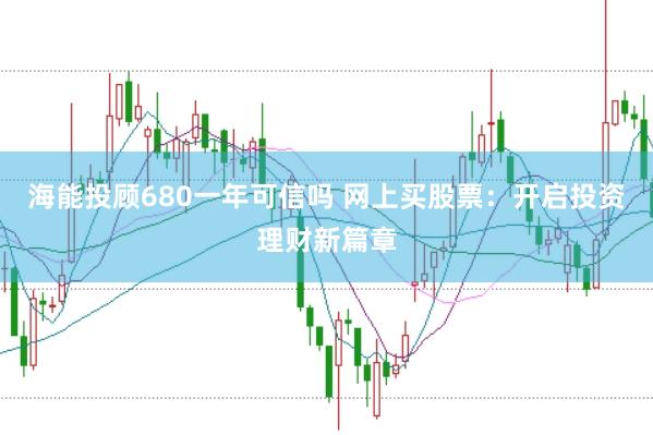 海能投顾680一年可信吗 网上买股票：开启投资理财新篇章