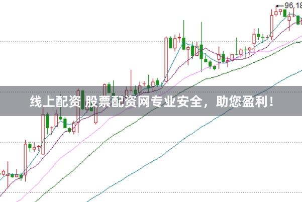 线上配资 股票配资网专业安全，助您盈利！