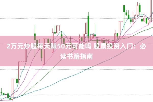 2万元炒股每天赚50元可能吗 股票投资入门：必读书籍指南