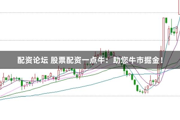 配资论坛 股票配资一点牛：助您牛市掘金！