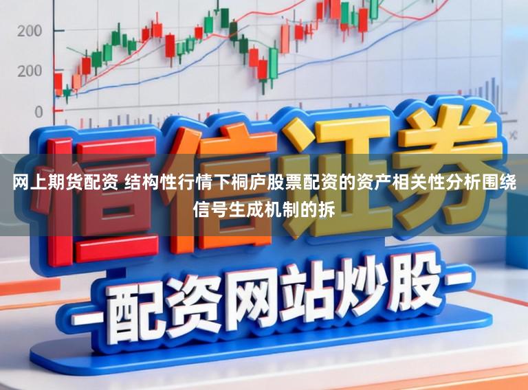网上期货配资 结构性行情下桐庐股票配资的资产相关性分析围绕信号生成机制的拆