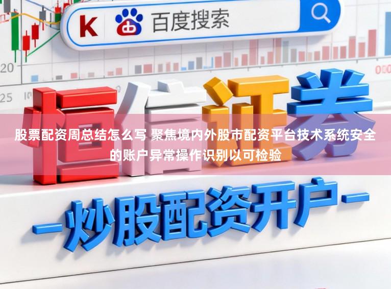 股票配资周总结怎么写 聚焦境内外股市配资平台技术系统安全的账户异常操作识别以可检验