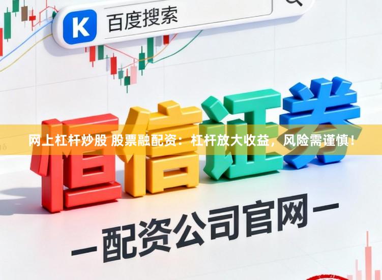 网上杠杆炒股 股票融配资：杠杆放大收益，风险需谨慎！