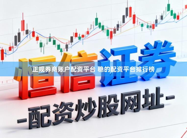 正规券商账户配资平台 稳的配资平台排行榜