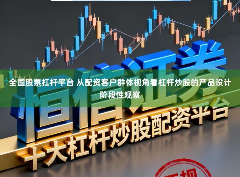 全国股票杠杆平台 从配资客户群体视角看杠杆炒股的产品设计阶段性观察