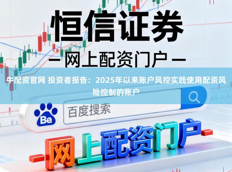 牛配资官网 投资者报告：2025年以来账户风控实践使用配资风险控制的账户