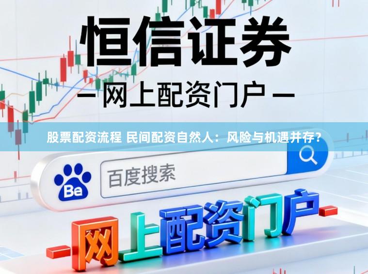 股票配资流程 民间配资自然人：风险与机遇并存？