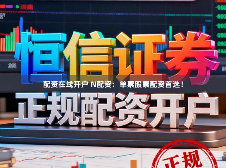 配资在线开户 N配资：单票股票配资首选！
