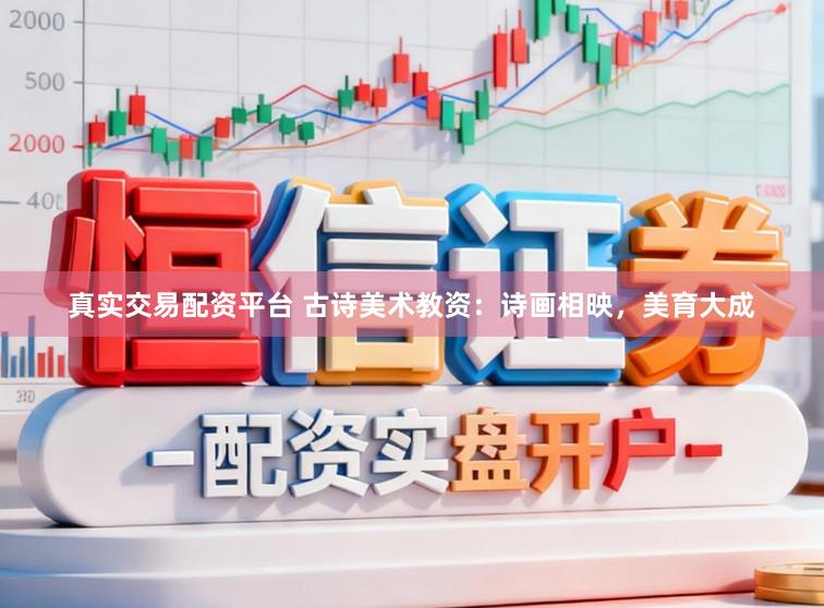 真实交易配资平台 古诗美术教资：诗画相映，美育大成