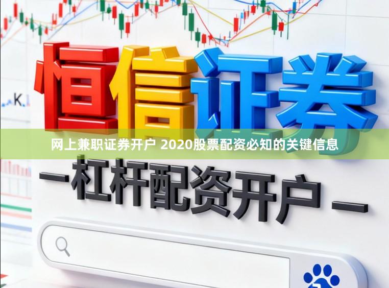 网上兼职证券开户 2020股票配资必知的关键信息