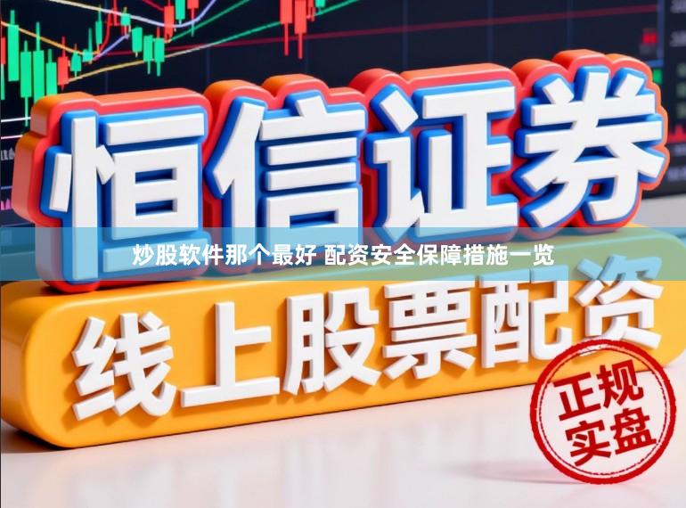炒股软件那个最好 配资安全保障措施一览