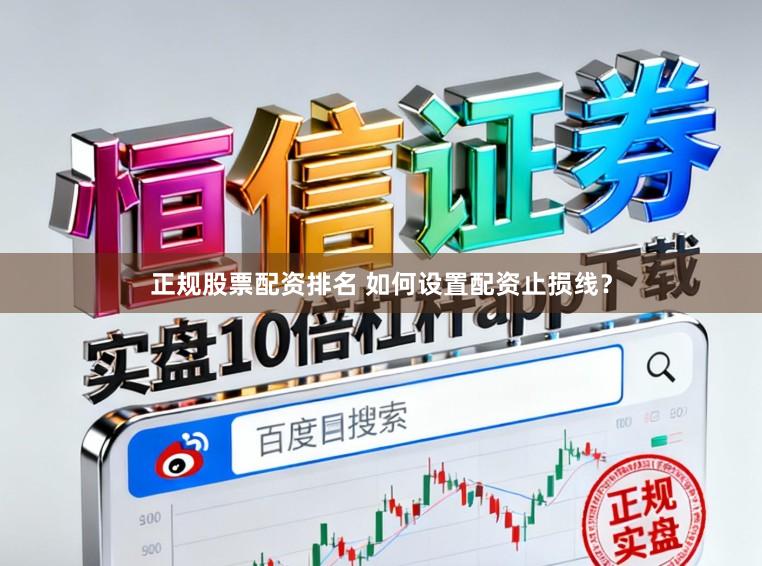 正规股票配资排名 如何设置配资止损线？